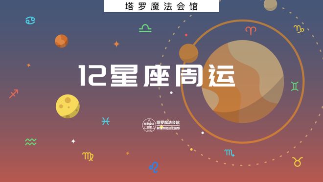 座周运：1103–1109开元棋牌塔罗小骑士12星